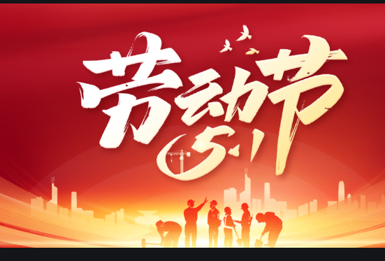 上海尊龙凯时app官网实业2024年五一放假通知